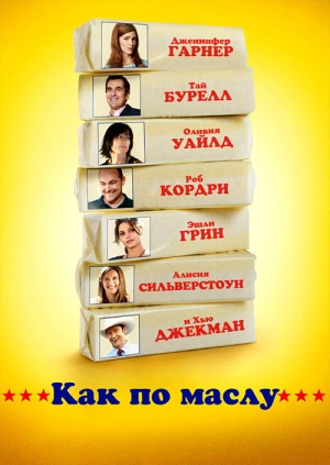 Как по маслу / Butter (2011) смотреть онлайн бесплатно в отличном качестве