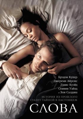 Слова / The Words (2012) смотреть онлайн бесплатно в отличном качестве