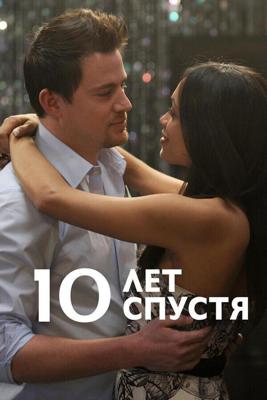 10 лет спустя / 10 Years (2012) смотреть онлайн бесплатно в отличном качестве