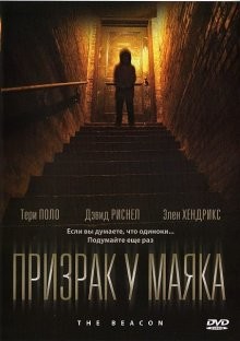 Призрак у маяка (The Beacon) 2009 года смотреть онлайн бесплатно в отличном качестве. Постер