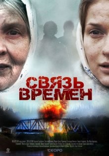 Связь времен /  () смотреть онлайн бесплатно в отличном качестве