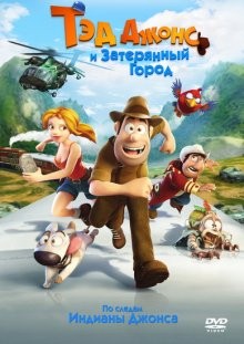 Тэд Джонс и Затерянный город / Las aventuras de Tadeo Jones () смотреть онлайн бесплатно в отличном качестве