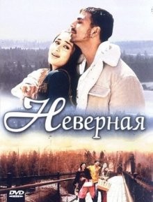 Неверная / Bewafaa (2005) смотреть онлайн бесплатно в отличном качестве