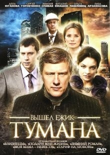 Вышел ежик из тумана /  (None) смотреть онлайн бесплатно в отличном качестве