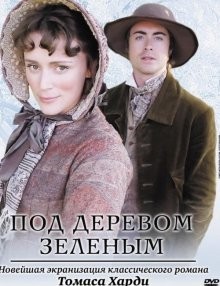 Под деревом зеленым / Under the Greenwood Tree (2005) смотреть онлайн бесплатно в отличном качестве