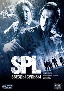 SPL Звезды судьбы / Saat po long (2005) смотреть онлайн бесплатно в отличном качестве