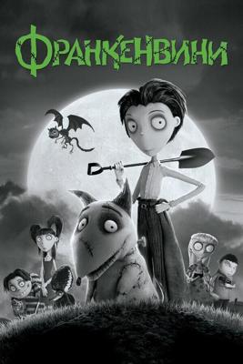 Франкенвини / Frankenweenie (None) смотреть онлайн бесплатно в отличном качестве