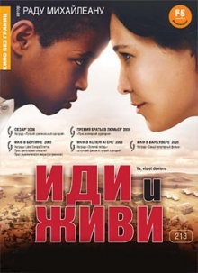 Иди и живи / Va, vis et deviens (2005) смотреть онлайн бесплатно в отличном качестве