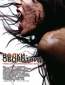 Волки – оборотни / Skinwalkers (2006) смотреть онлайн бесплатно в отличном качестве