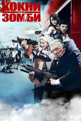 Кокни против зомби / Cockneys vs Zombies (2012) смотреть онлайн бесплатно в отличном качестве