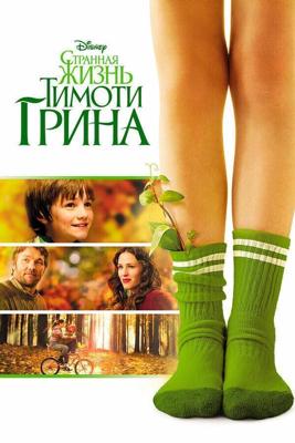 Странная жизнь Тимоти Грина / The Odd Life of Timothy Green (None) смотреть онлайн бесплатно в отличном качестве