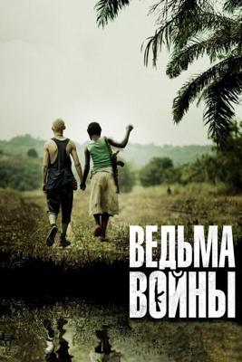 Ведьма войны (Rebelle)  года смотреть онлайн бесплатно в отличном качестве. Постер