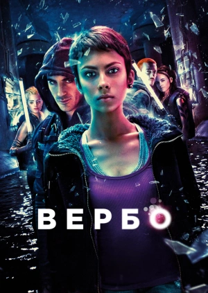 Вербо / Verbo (2011) смотреть онлайн бесплатно в отличном качестве