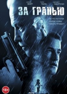 За гранью / Beyond (2011) смотреть онлайн бесплатно в отличном качестве