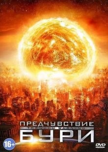 Предчувствие бури / Alien Tornado () смотреть онлайн бесплатно в отличном качестве