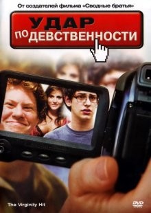 Удар по девственности / The Virginity Hit (2010) смотреть онлайн бесплатно в отличном качестве