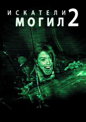 Искатели могил 2 / Grave Encounters 2 (2012) смотреть онлайн бесплатно в отличном качестве