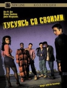 Тусуясь со своими / Hangin' with the Homeboys () смотреть онлайн бесплатно в отличном качестве