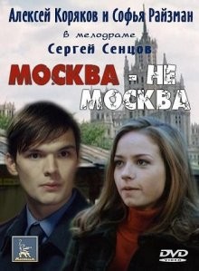 Москва – не Москва