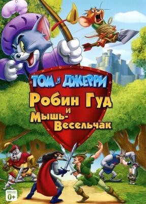 Том и Джерри: Робин Гуд и Мышь-Весельчак / Tom and Jerry: Robin Hood and His Merry Mouse (2012) смотреть онлайн бесплатно в отличном качестве