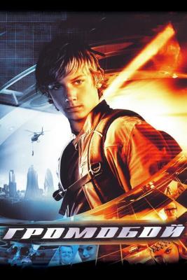 Громобой / Stormbreaker (2006) смотреть онлайн бесплатно в отличном качестве