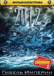 2012: Гибель Империи (Nihon chinbotsu) 2006 года смотреть онлайн бесплатно в отличном качестве. Постер