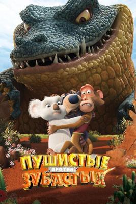 Пушистые против Зубастых 3D / The Outback (None) смотреть онлайн бесплатно в отличном качестве