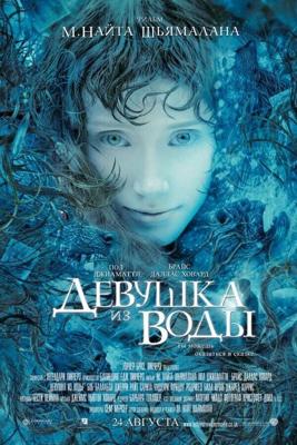 Девушка из воды (Lady in the Water) 2006 года смотреть онлайн бесплатно в отличном качестве. Постер