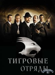 Тигровые отряды / Les brigades du Tigre (2006) смотреть онлайн бесплатно в отличном качестве