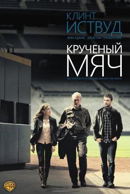 Крученый мяч / Trouble with the Curve (2012) смотреть онлайн бесплатно в отличном качестве