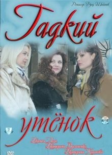 Гадкий утенок ()  года смотреть онлайн бесплатно в отличном качестве. Постер