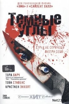 Темные углы / Dark Corners (2006) смотреть онлайн бесплатно в отличном качестве