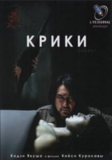 Крики / Sakebi (2006) смотреть онлайн бесплатно в отличном качестве