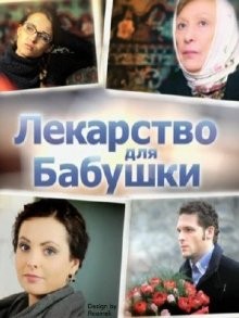 Лекарство для бабушки ()  года смотреть онлайн бесплатно в отличном качестве. Постер