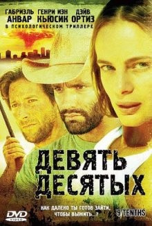 Девять десятых / 9/Tenths (2006) смотреть онлайн бесплатно в отличном качестве