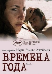 Времена года / Iklimler (2006) смотреть онлайн бесплатно в отличном качестве