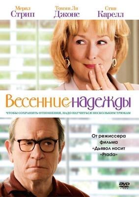 Весенние надежды / Hope Springs (2012) смотреть онлайн бесплатно в отличном качестве