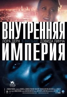 Внутренняя империя / Inland Empire (2006) смотреть онлайн бесплатно в отличном качестве