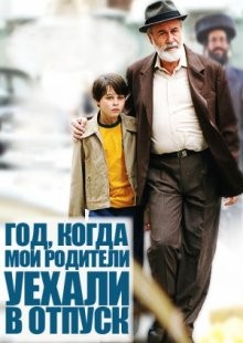 Год, когда мои родители уехали в отпуск / O Ano em Que Meus Pais Saíram de Férias (2006) смотреть онлайн бесплатно в отличном качестве