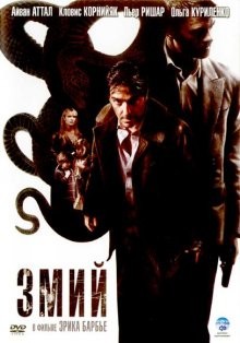 Змий / Le serpent (2006) смотреть онлайн бесплатно в отличном качестве