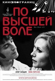 По высшей воле (Om Gud vill) 2006 года смотреть онлайн бесплатно в отличном качестве. Постер