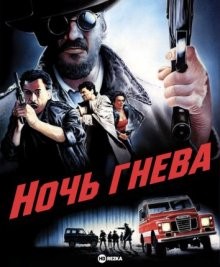 Ночь гнева / La noche de la ira (1986) смотреть онлайн бесплатно в отличном качестве