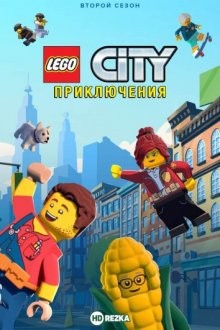 LEGO City Приключения