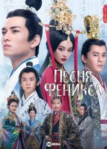 Песнь феникса (Si mei ren) 2017 года смотреть онлайн бесплатно в отличном качестве. Постер