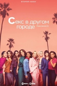 Секс в другом городе: Поколение Q / The L Word: Generation Q (2019) смотреть онлайн бесплатно в отличном качестве