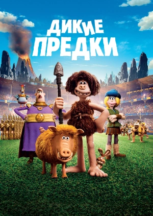 Дикие предки / Early Man (2018) смотреть онлайн бесплатно в отличном качестве