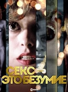 Секс — это безумие (El sexo está loco) 1981 года смотреть онлайн бесплатно в отличном качестве. Постер