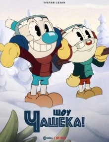 Шоу Чашека!/Шоу Капхэда! / The Cuphead Show! (2022) смотреть онлайн бесплатно в отличном качестве