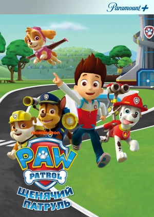 Щенячий патруль / PAW Patrol () смотреть онлайн бесплатно в отличном качестве