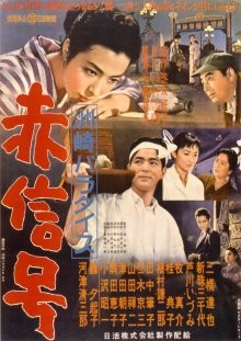 Рай Сусаки: Район красных фонарей / Suzaki Paradaisu: Akashingo (1956) смотреть онлайн бесплатно в отличном качестве